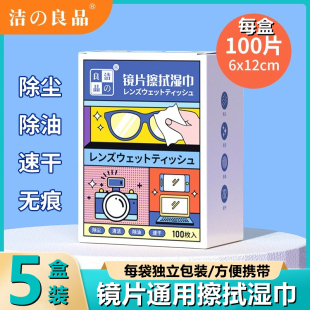 洁之良品眼镜湿巾镜片擦拭纸一次性速干擦眼镜布镜头清洁消毒湿巾