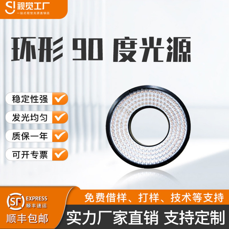 视觉光源环形光源机器LED灯珠高亮90度ccd相机缺陷工业视觉检测