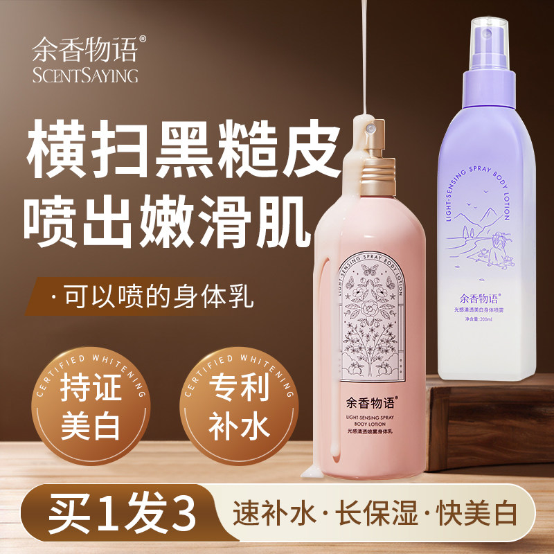 余香物语身体乳保湿滋润女皮肤干燥补水留香持久润肤乳女士喷雾式