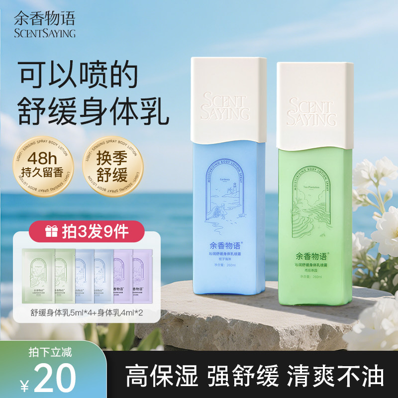 余香物语身体乳喷雾补水保湿烟酰胺提亮肤色舒缓干敏持久留香女士