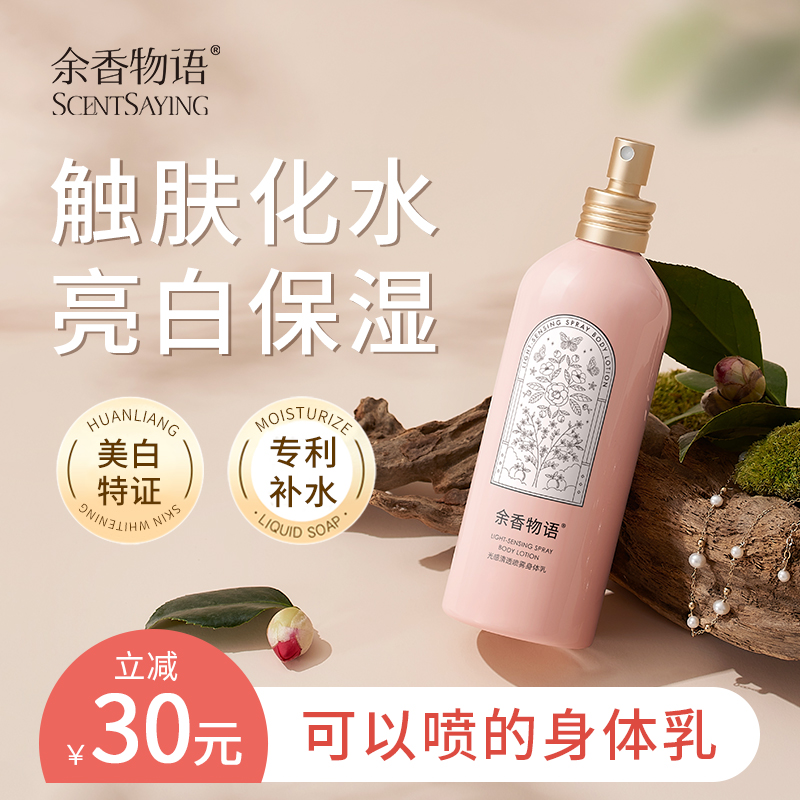 余香物语美白身体乳喷雾