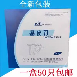 正品包邮桂龙一次性备皮刀双面剃毛脱毛刀美体祛毛刀50把/盒包邮
