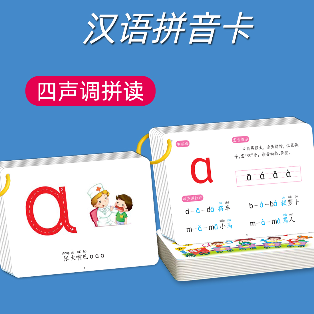 汉语拼音卡片四声调拼读训练幼儿园学前拼音声母韵母整体认读音节