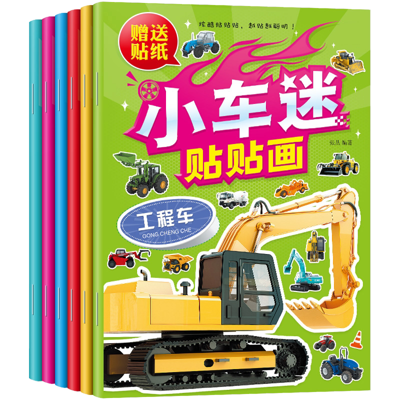 儿童汽车贴纸书挖掘机交通工具贴贴画2-6岁宝宝认识车标早教玩具