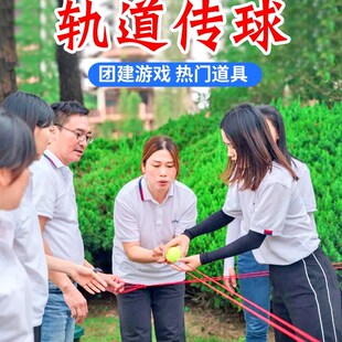 纵横天下轨道传球运球团队趣味运动会团建游戏道具拓展活动器现货