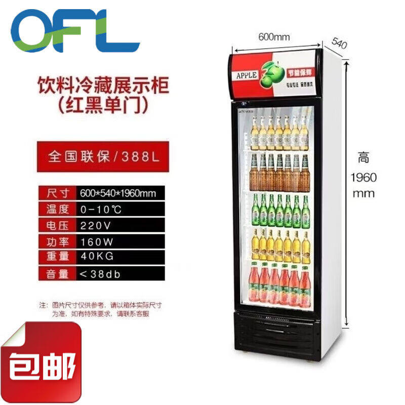 【现货送货入户】欧芬莱（OFENLAI）单门展示柜冷藏大容量饮料柜怎么看?