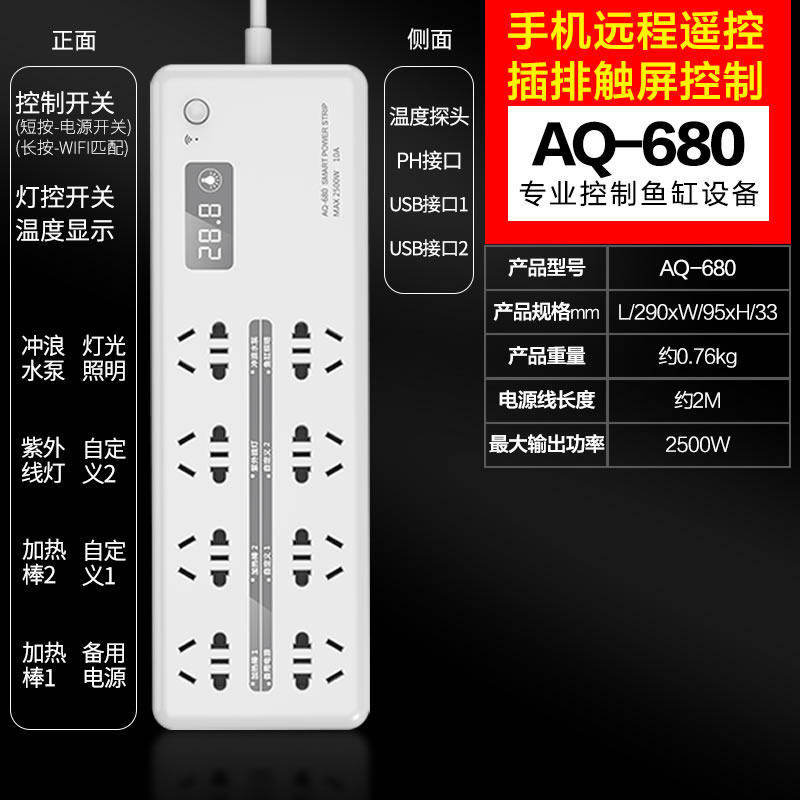 森森wifi鱼缸控制器智能套装定时器开关插座水族箱专用插排AQ-680