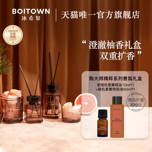 冰希黎雪松葡萄柚精粹香薰晶石礼盒家用室内持久淡香生日礼物现货