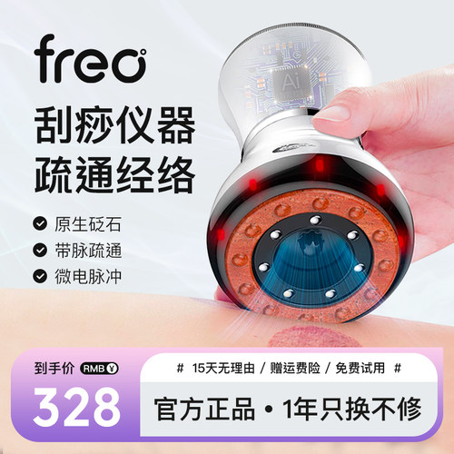 FREO电动刮痧仪器疏通经络刷砭石红拔罐全身减通用光加热肥神现货
