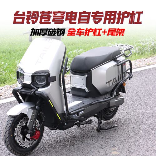 适用台铃超能S苍穹EB苍穹电自款防撞护杠保险杠外卖架防摔护现货