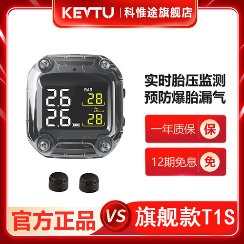 KEVTU科惟途摩托车胎压监测器内置外置T1S两轮胎压检测仪报警现货