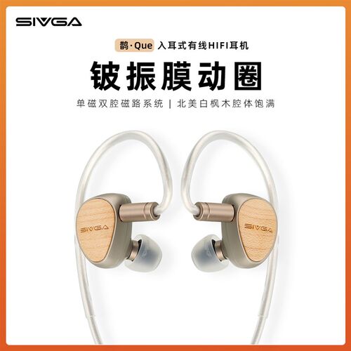 SIVGA 鹊·Que 铍振膜动圈喇叭实木高保真入耳式有线HIFI音乐现货