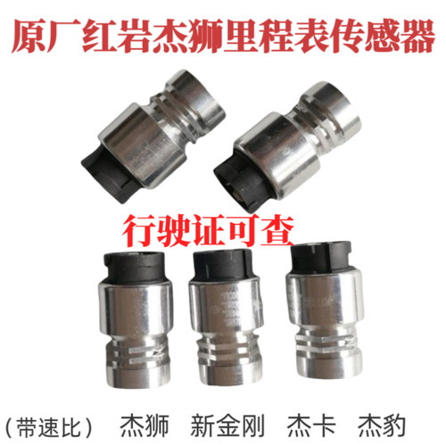 上汽红岩新金刚杰狮杰卡原厂配件正品带速比码表电子里程表传感器