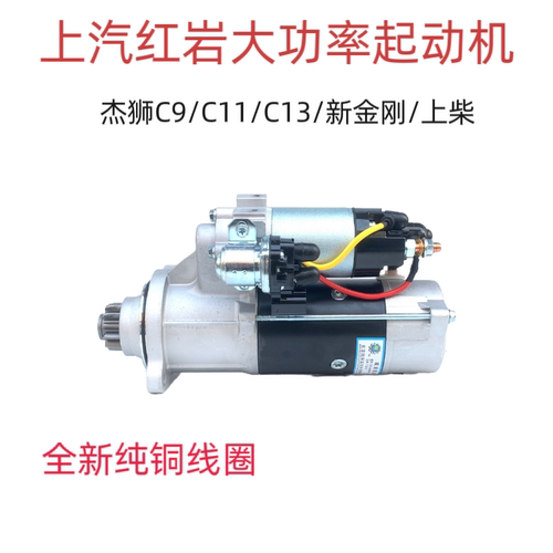 红岩杰狮杰卡金刚杰虎科索C9C11C13发动机起动机马达全新纯铜线圈