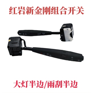 红岩杰狮新金刚组合开关雨刮半边大灯半边雨刮大灯变光喇叭开关