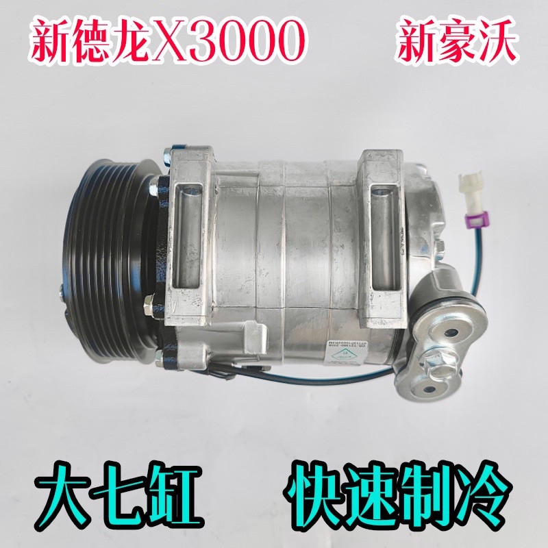适配德龙X3000新豪沃陕汽德龙M3000F3000空调压缩机冷气泵包邮
