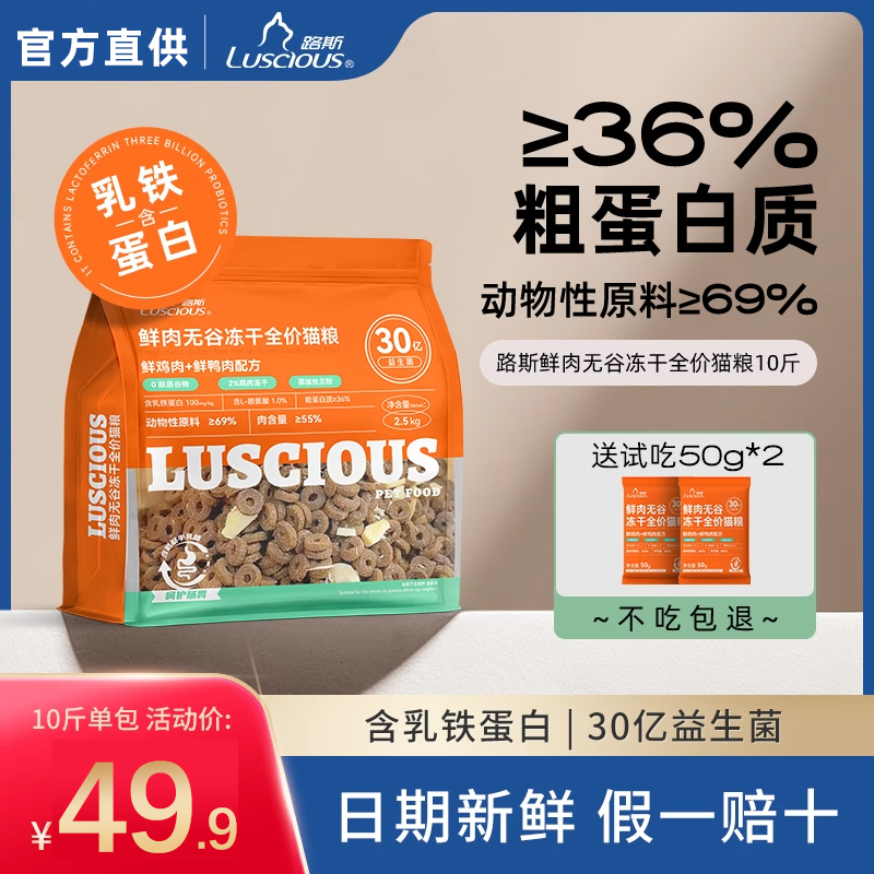 路斯猫粮鲜肉无谷冻干全价益生菌成猫幼猫全阶段官方授权正品10斤