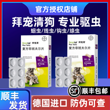 拜宠清狗狗体内驱虫药拜耳狗体内外驱虫幼犬成犬用蛔虫绦虫打虫药