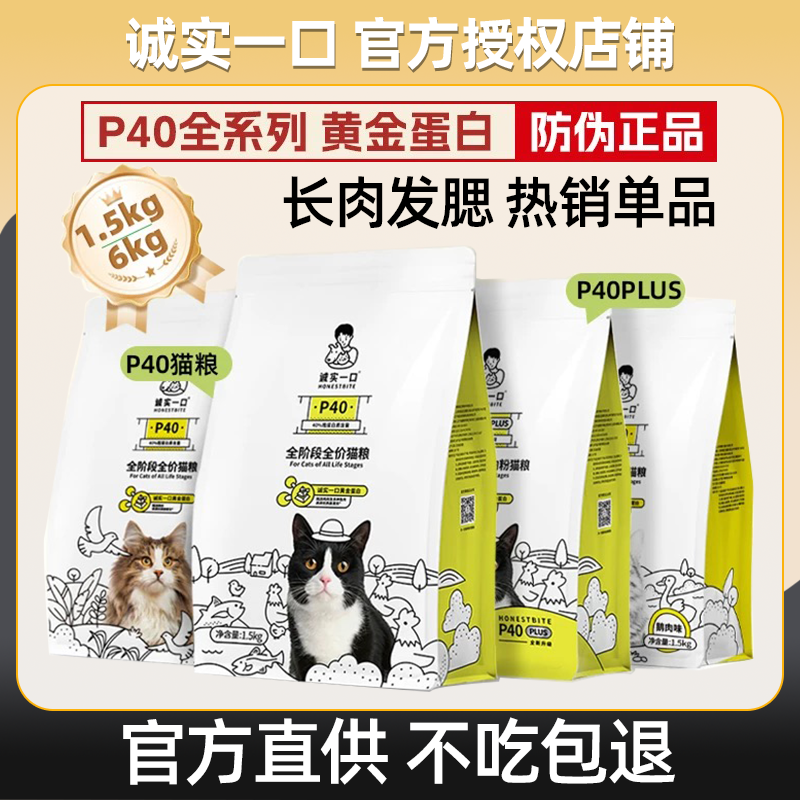 诚实一口猫粮P40PLUS高蛋白全价增肥发腮无谷成幼猫P32猫粮1.5KG