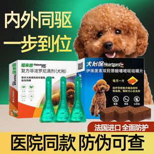 福来恩体外驱虫药狗狗滴剂犬心保体内宠物犬除跳蚤驱虫药旗舰狗店