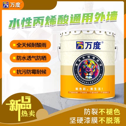 万度外墙耐候防水耐晒抗紫外线室外可调彩色墙面漆涂料