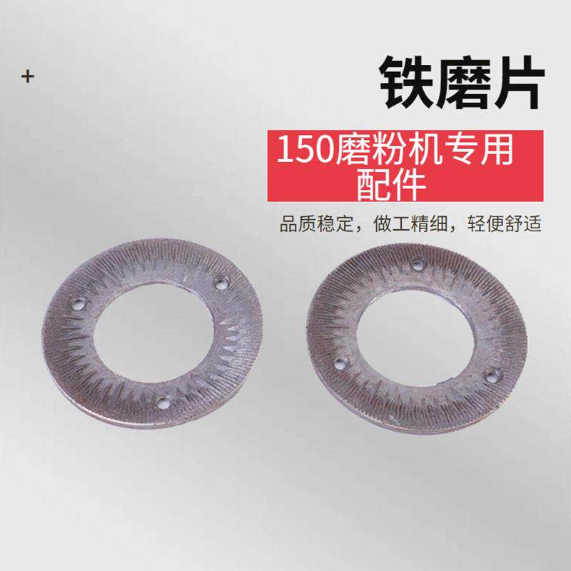 钢磨盘150型钢磨片磨粉机打粉机替换磨浆机原厂配件砂轮140石磨盘