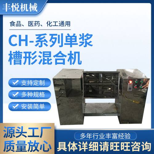 CH-系列食品 调味品 饲料塑料槽式搅拌机