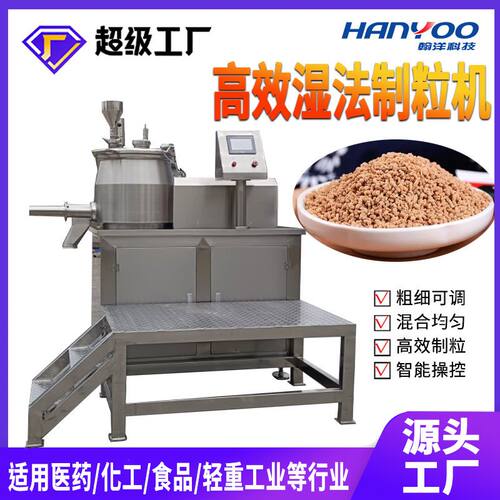 江苏翰洋 湿法制粒机 食品药品微丸造粒机 快速混合制粒一体机