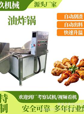 虎皮鸡爪搅拌油炸锅脆皮猪蹄油炸设备鸡柳油炸生产线小螃蟹油炸机