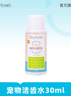 Oxyfresh奥可亲宠物洁齿水猫狗通用漱口水清洁牙齿清除口臭牙菌斑