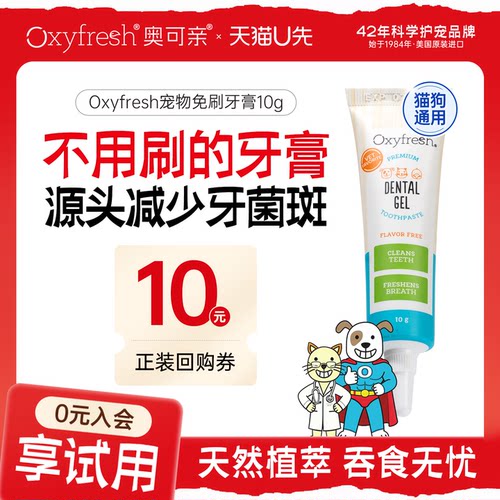 【U先】Oxyfresh宠物免刷牙膏除口臭牙菌斑预防牙结石可吞咽牙膏