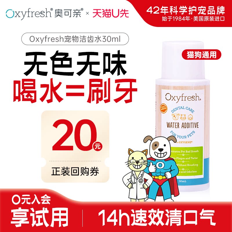 【天猫U先】美国Oxyfresh奥可亲洁齿水猫狗通用宠物漱口水30ml