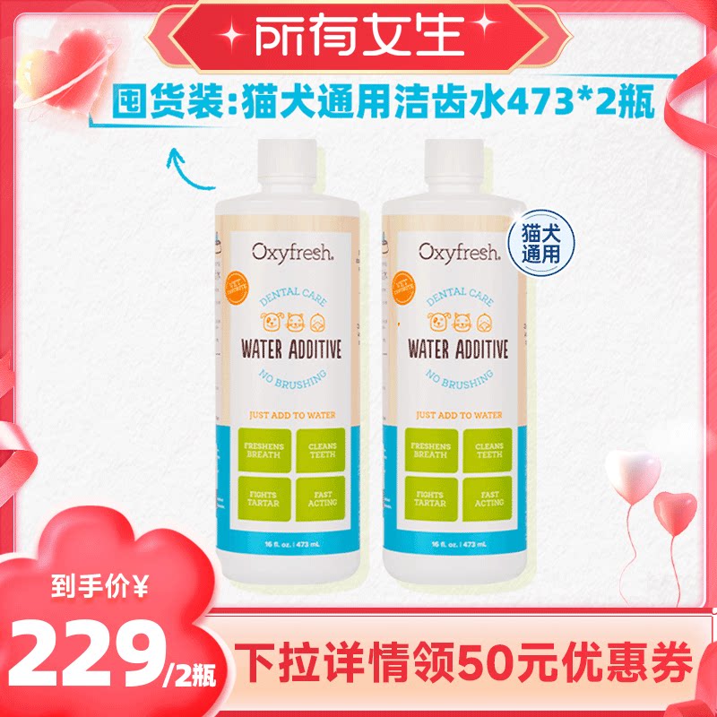 【所有女生直播间】Oxyfresh宠物洁齿水猫狗漱口水口臭预防牙结石