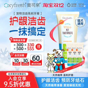 Oxyfresh奥可亲猫狗宠物洁齿凝胶刷牙牙膏口腔清洁预防口臭牙结石
