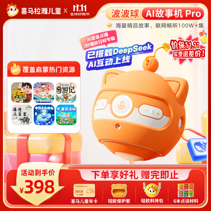 喜马拉雅波波球早教故事机