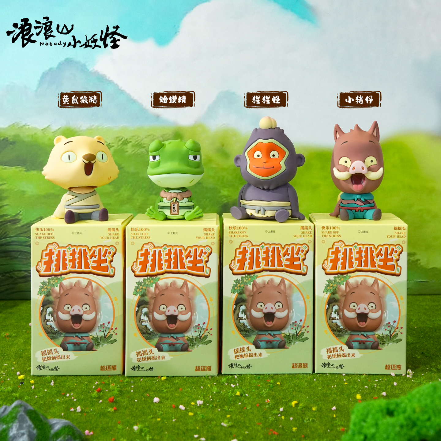 正版浪浪山小妖怪黄鼠狼精摆件