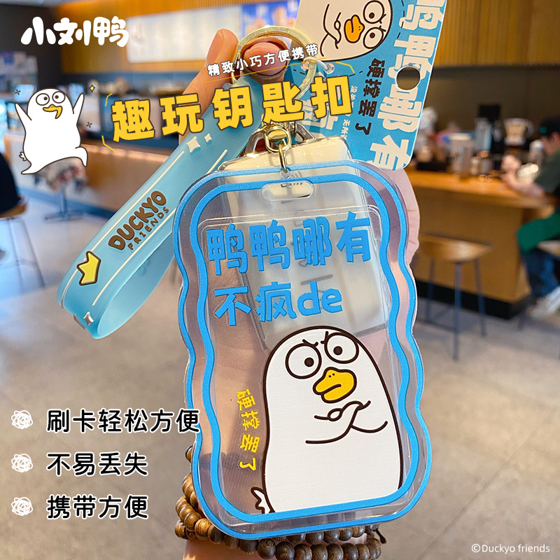 正版小刘鸭卡通门禁卡饭卡卡套