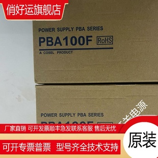 COSEL 全新原裝 科索開關(guān)電源PBA100F 3R3 正品 PBA100F