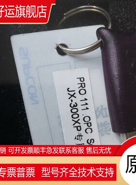 中控 SISOPC 软件狗 ECS700 OPC 软件狗 JX-300XP OPC 软件狗