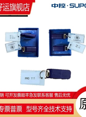 浙江浙大中控 工程师加密狗 软件狗Pro111+PRO135 全新质保SUPCON