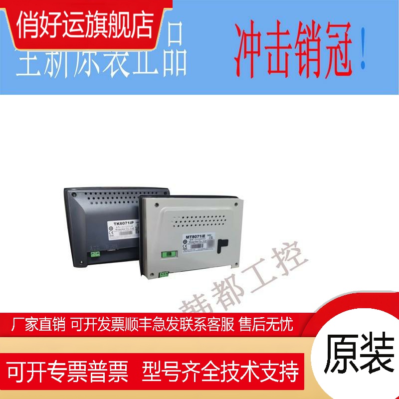 威纶触摸屏TK/MT/8072/6072/8106/8071/8102/IP/IQ/IE威纶通7寸10