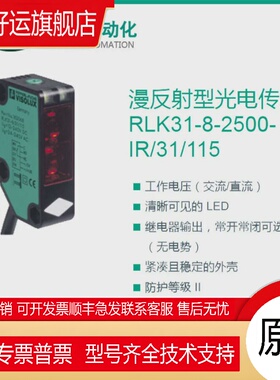 倍加福RLK31-8-2500-IR/31/115漫反射型光电传感器订货号205234