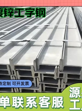 热浸镀锌工字钢 8-40 号全规格现货 建筑工程横梁立柱可定尺加工