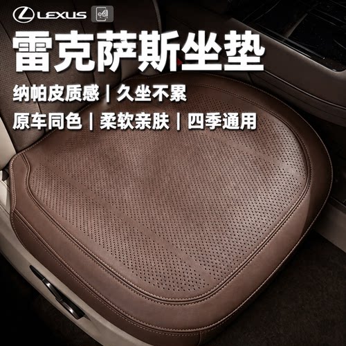 德国精工雷克萨斯专用坐垫全系列通用纳帕皮座套后排透气夏季座垫