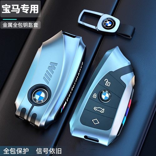 【德国品质】宝马锌合金钥匙壳套
