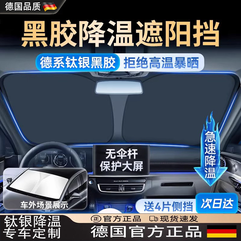 德国2026新款汽车遮阳前挡防晒隔热前挡风玻璃内遮阳挡遮阳板帘伞