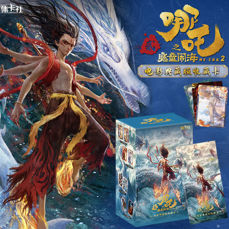 哪吒2之魔童闹海电影豪华典藏版收藏卡牌片玩具惊喜盲盒周边手办