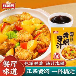 味仙居黄焖酱汁调味焖饭酱料排骨茄子牛羊肉黄焖鸡酱料家用闷米饭