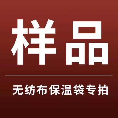 无纺布保温袋定制专拍链接免费设计