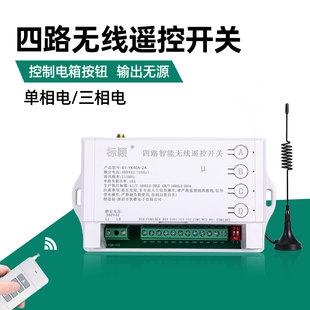 220V/380V四4路无线遥控开关工业电箱电闸配电柜电源远距离控制器